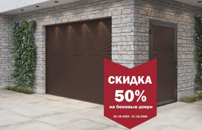 Скидка 50% на боковые двери для гаража